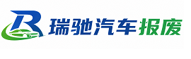 新市区瑞驰｜汽车报废回收｜车辆正规销户上门拖车